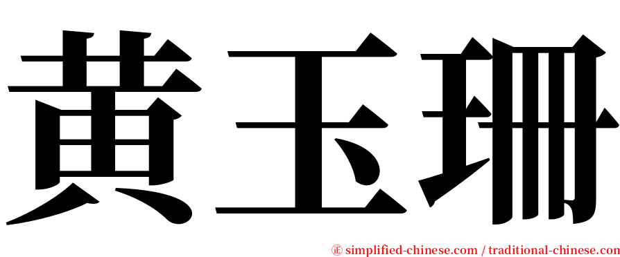 黄玉珊 serif font