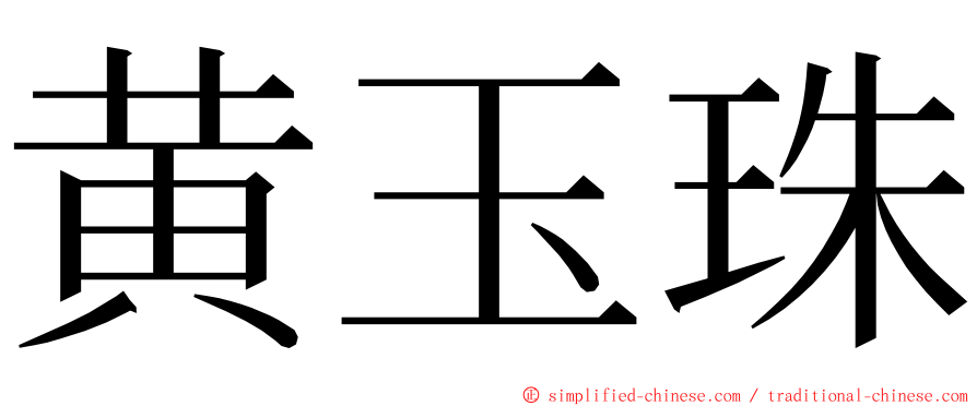 黄玉珠 ming font