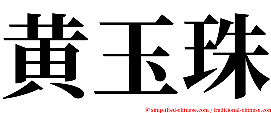 黄玉珠 serif font