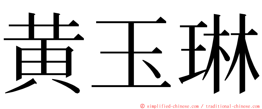 黄玉琳 ming font