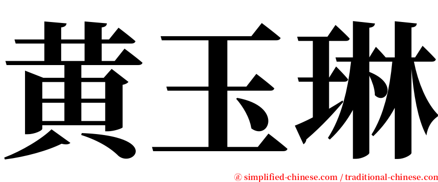 黄玉琳 serif font