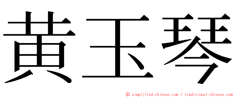 黄玉琴 ming font