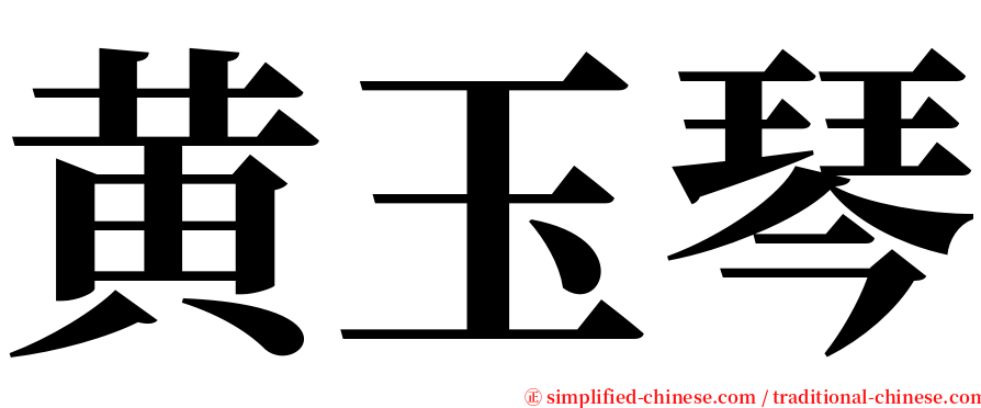 黄玉琴 serif font