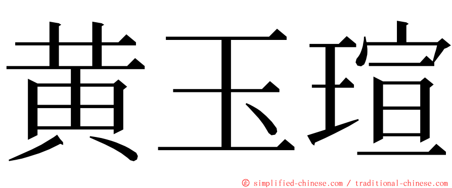 黄玉瑄 ming font