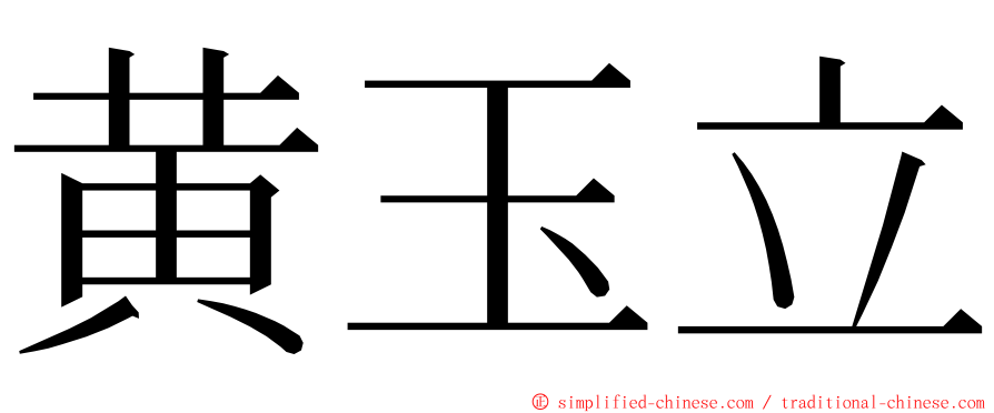 黄玉立 ming font