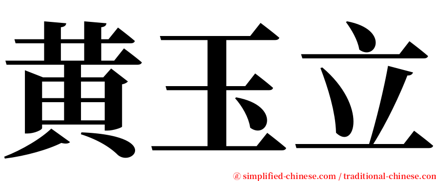 黄玉立 serif font