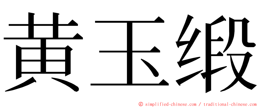 黄玉缎 ming font