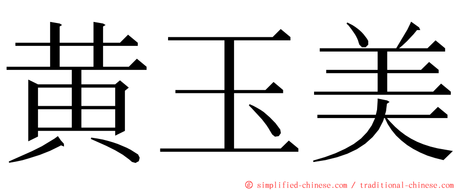 黄玉美 ming font