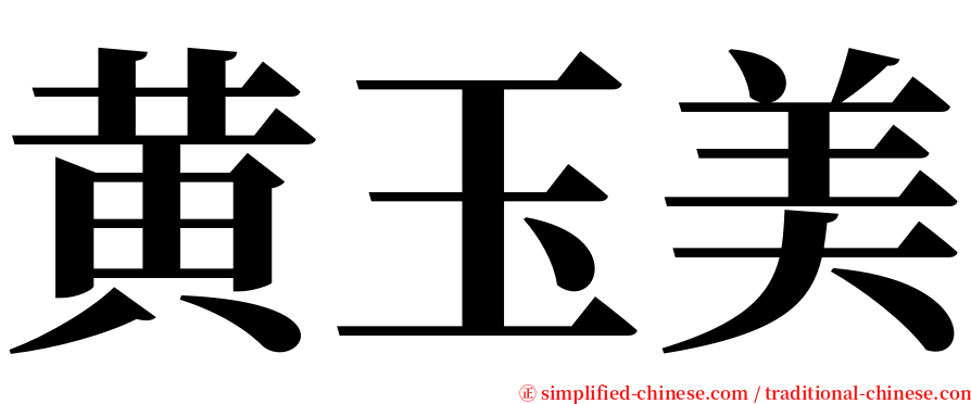 黄玉美 serif font