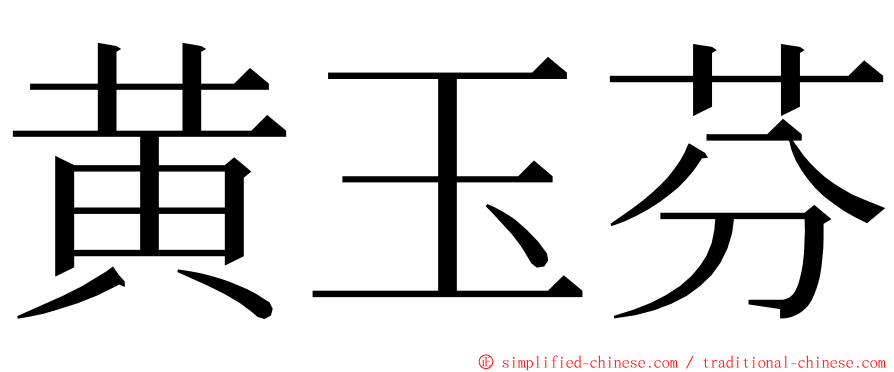 黄玉芬 ming font