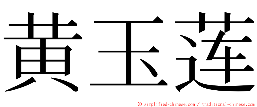 黄玉莲 ming font