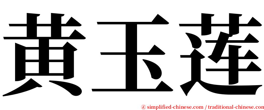黄玉莲 serif font