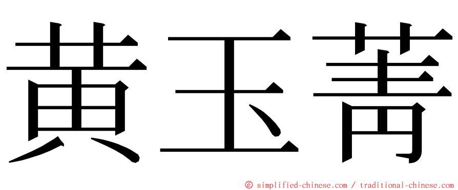 黄玉菁 ming font