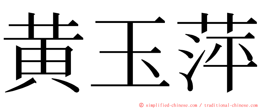 黄玉萍 ming font