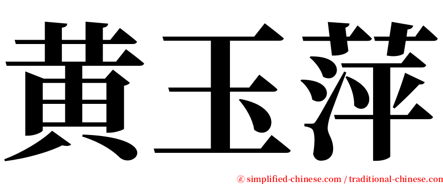 黄玉萍 serif font