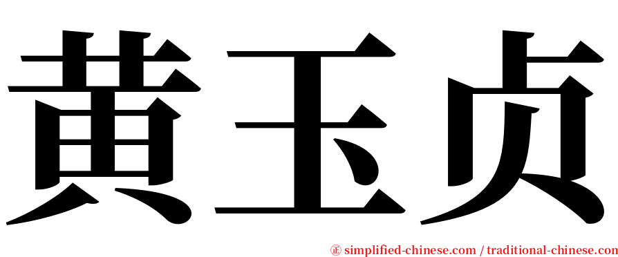 黄玉贞 serif font