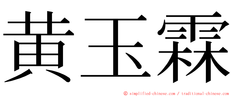 黄玉霖 ming font