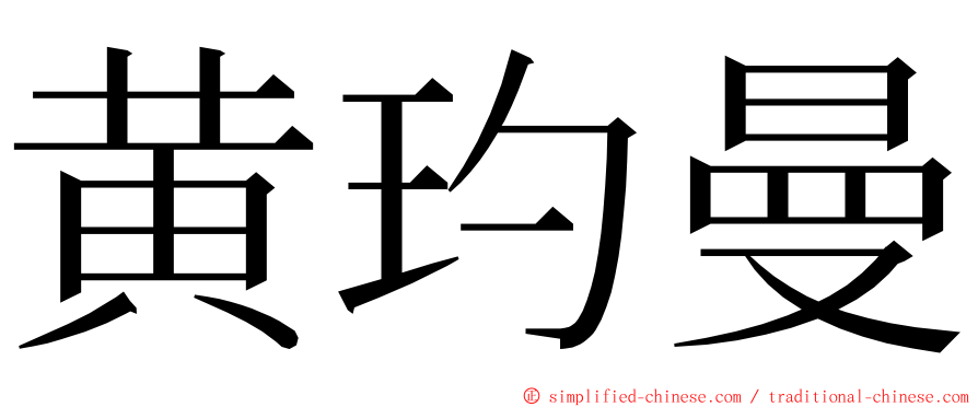 黄玓曼 ming font