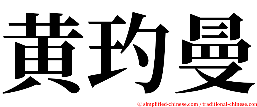 黄玓曼 serif font