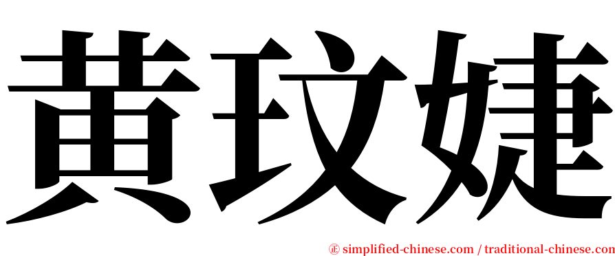 黄玟婕 serif font