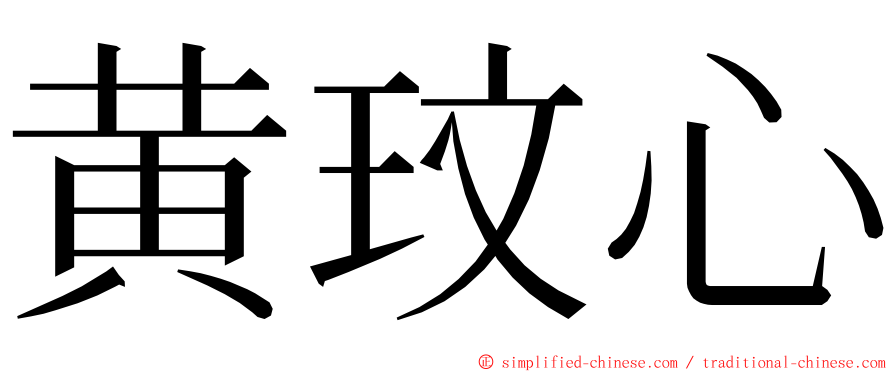 黄玟心 ming font