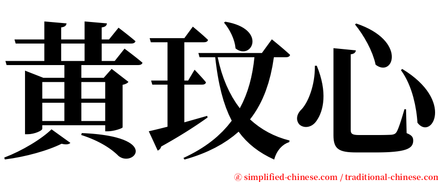 黄玟心 serif font