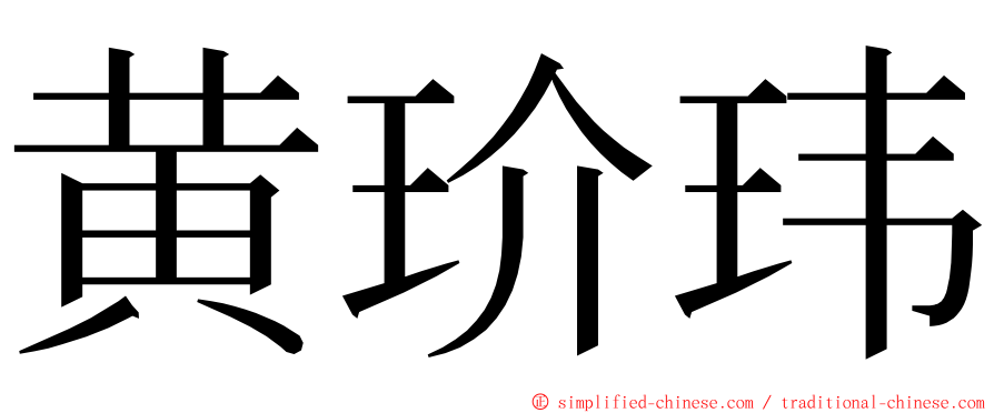 黄玠玮 ming font