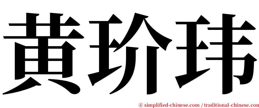 黄玠玮 serif font