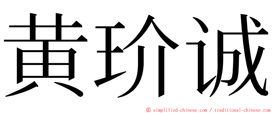 黄玠诚 ming font