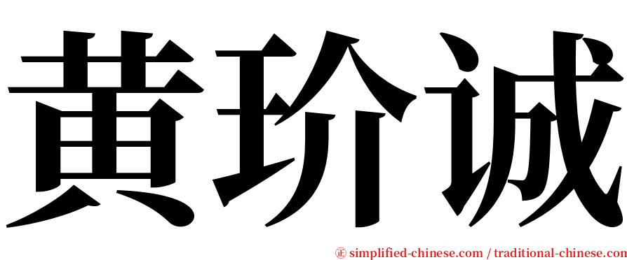 黄玠诚 serif font