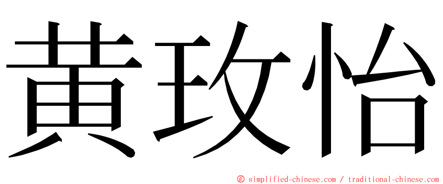 黄玫怡 ming font