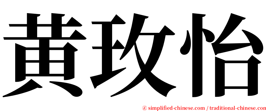 黄玫怡 serif font