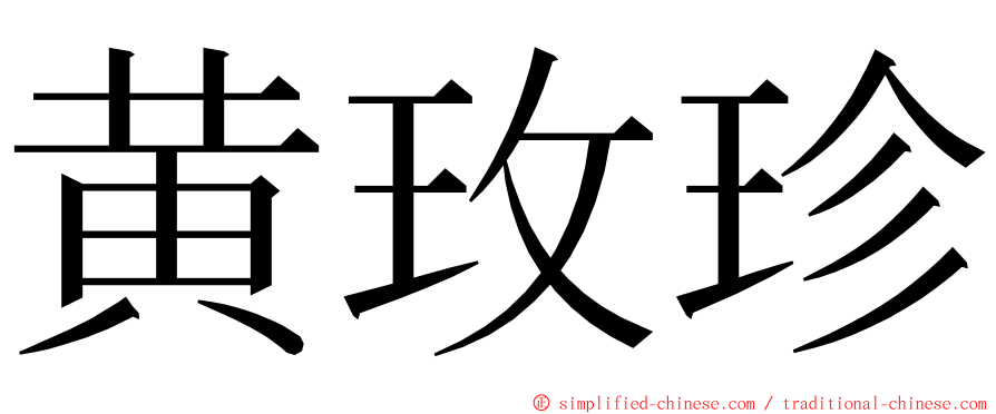 黄玫珍 ming font