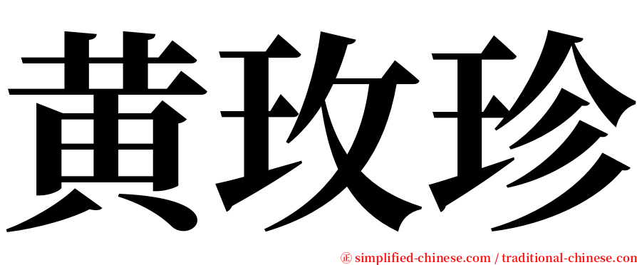 黄玫珍 serif font