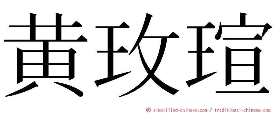 黄玫瑄 ming font