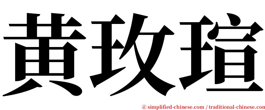 黄玫瑄 serif font