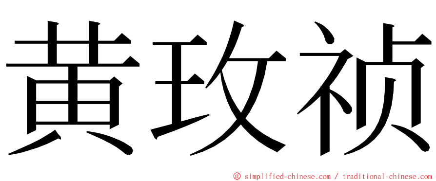 黄玫祯 ming font