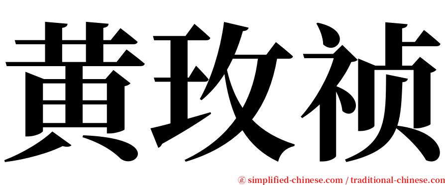 黄玫祯 serif font