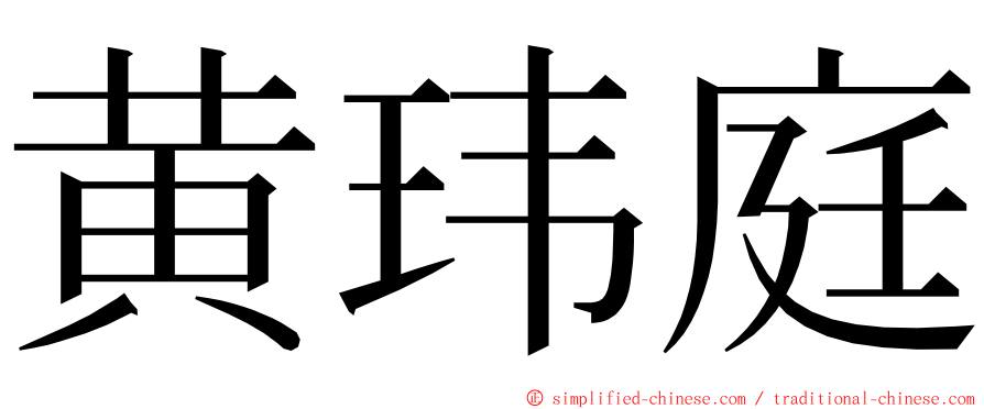 黄玮庭 ming font