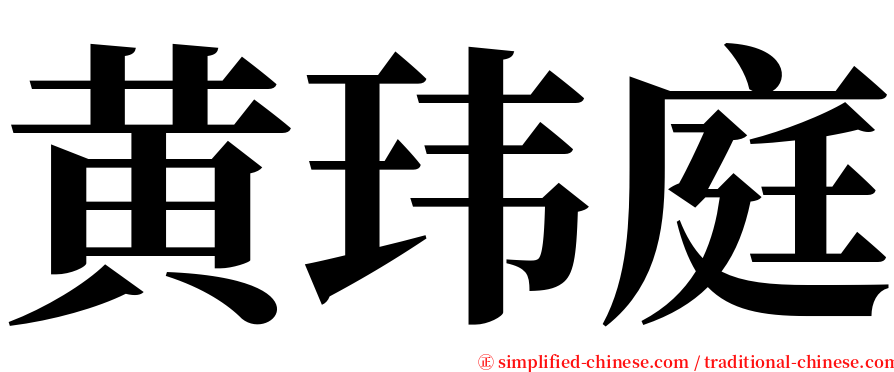 黄玮庭 serif font