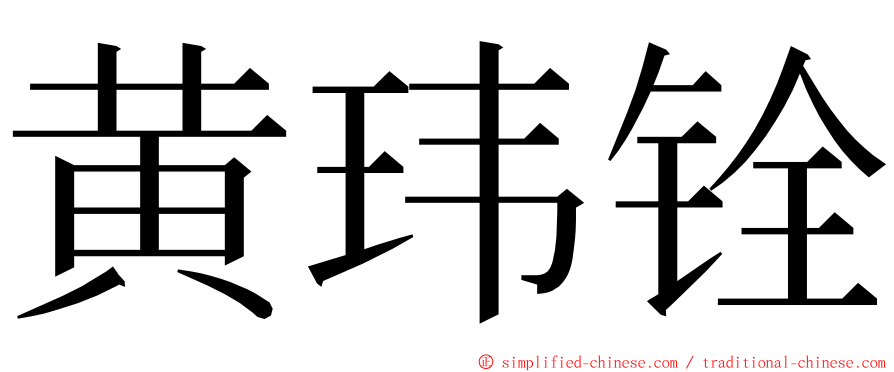 黄玮铨 ming font