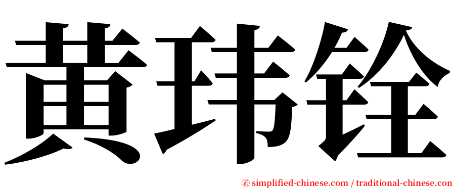 黄玮铨 serif font