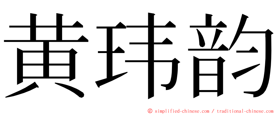 黄玮韵 ming font