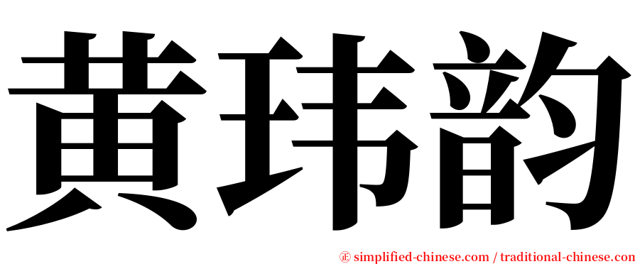 黄玮韵 serif font
