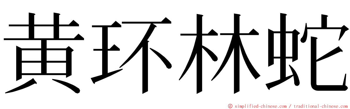 黄环林蛇 ming font