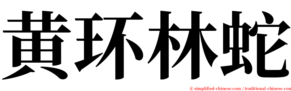 黄环林蛇 serif font