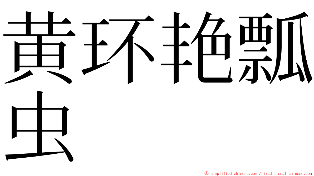 黄环艳瓢虫 ming font