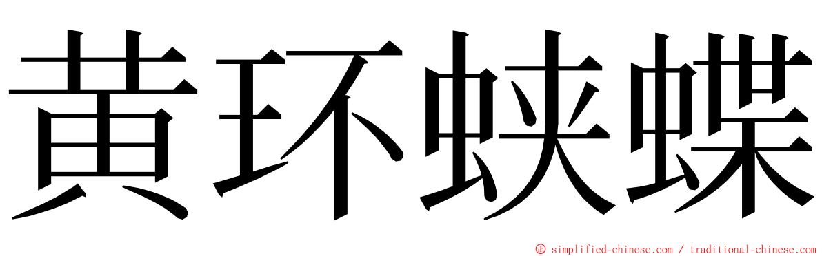 黄环蛱蝶 ming font