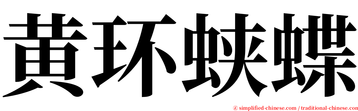 黄环蛱蝶 serif font