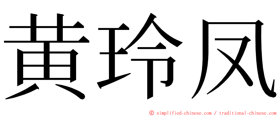 黄玲凤 ming font